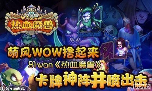 �ȷ�WOWߣ����91wan����Ѫħ�ޡ��������������_��վ