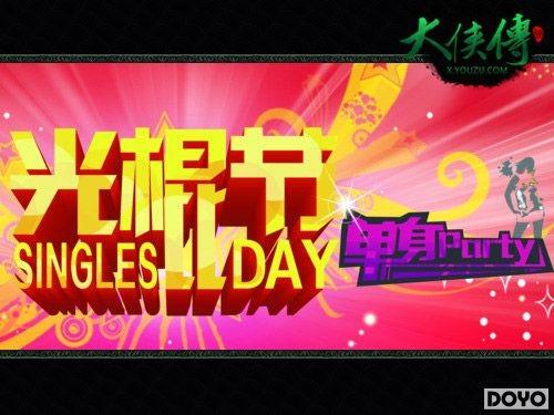 ����˫ʮһ���������������Party