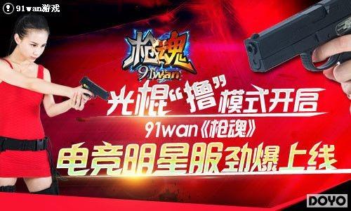 �����ߣ��ģʽ����91wan��ǹ�꡷�羺���Ƿ���������_��վ