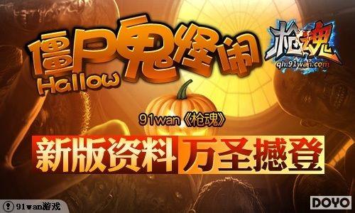 ��ʬ������Hallow 91wan��ǹ�꡷�°����ϡ���ʥ������_��վ