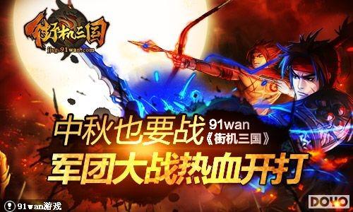 ����ҲҪս91wan���ֻ����������Ŵ�ս��Ѫ����_��վ