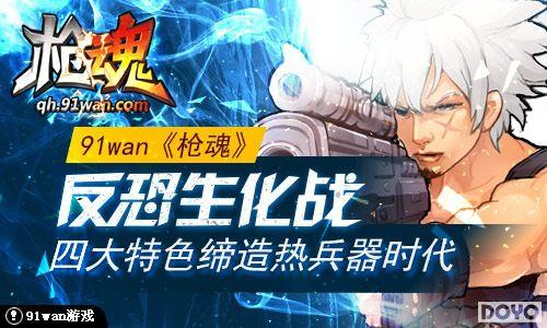 ��������ս 91wan��ǹ�꡷�Ĵ���ɫ�����ȱ���ʱ��