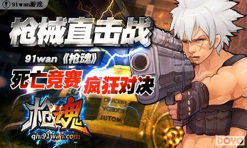 ǹеֱ��ս91wan��ǹ�꡷���������������Ծ�_��վ