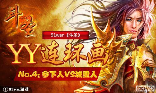91wan����ʥ��YY������No.4��������VS������_��վ