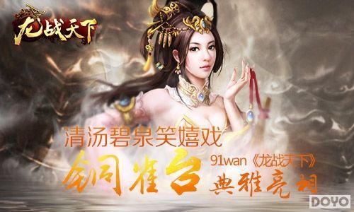 ������ȪЦ��Ϸ91wan����ս���¡���ͭȸ̨����������_��վ