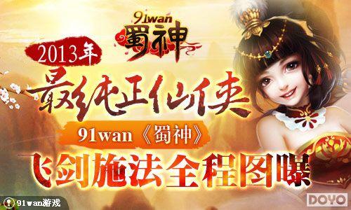 2013���������91wan����ɽ�ʩ��ȫ��ͼ��_��վ