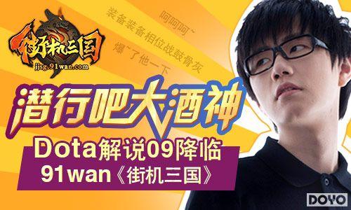 Ǳ�аɴ���� Dota��˵09����91wan�ֻ�����_��վ