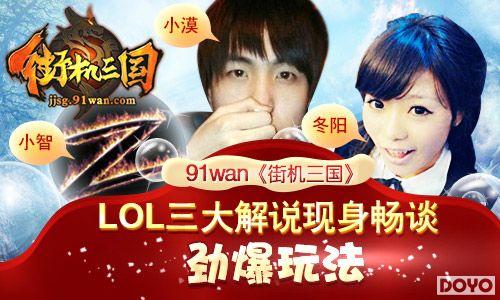 LOL�����˵���� ��̸91wan�ֻ����������淨_��վ