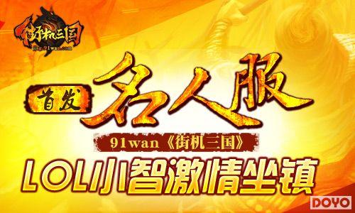 91wan�ֻ������׷������˷��� LOLС�Ǽ�������