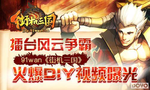 ��̨��������91wan���ֻ�������DIY��Ƶ�ع�