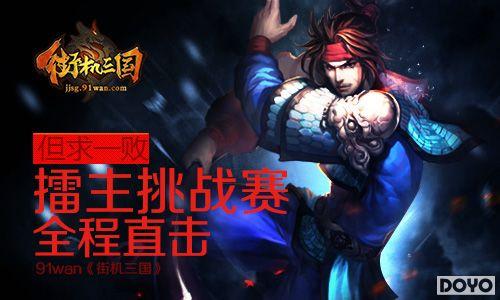 ����һ��91wan���ֻ�������������ս��ȫ��ֱ��_��վ