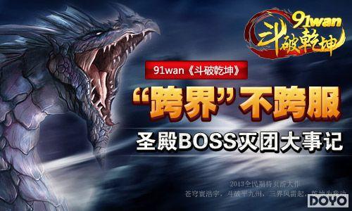 ��粻���91wan����Ǭ��ʥ��boss���Ŵ��¼�_��վ