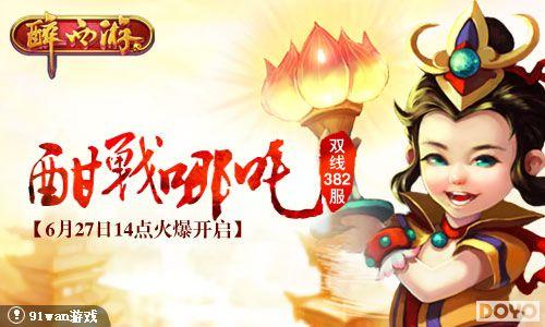 ��ս��߸��̫��91wan�������Ρ�����382���𱬿���_��վ