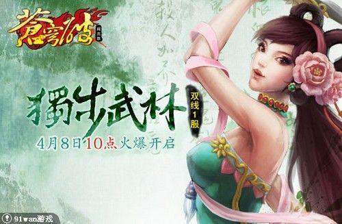 91wan《苍穹破》首服“独步武林”4月8日火爆开启_本站
