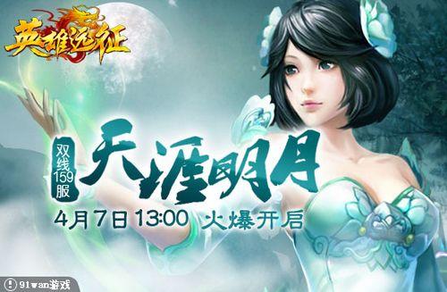 有天涯明月 91wan《英雄远征》孤寒夜月冷当空_本站