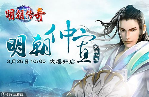 明朝仲宣 91wan《明朝传奇》故乡渺渺皆尘隔_本站