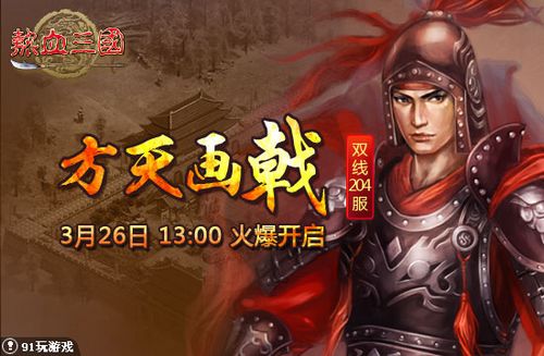 方天画戟 91wan《热血三国》神兵利器杀四方_本站