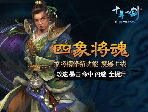 游族《十年一剑》全新将魂系统揭秘_本站