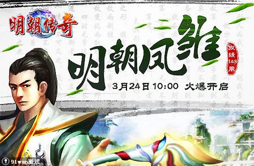 明朝凤雏 91wan《明朝传奇》才华非凡横扫大地_本站