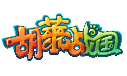 萌Q大作《胡莱战国》 华丽公测送豪礼_本站