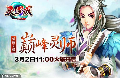 巅峰灵师 91wan《灵罗戒》双线2服3月2日震撼开启_本站