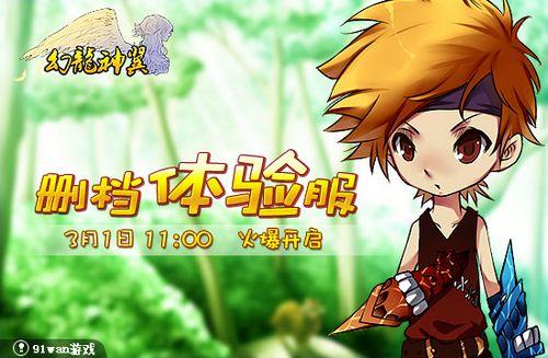 欧版萌系91wan《幻龙神翼》测试服3月1日火爆开启_本站