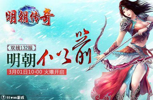 91wan《明朝传奇》双线132服03月01日震撼开启_本站
