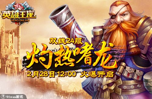 灼热嗜龙 91wan《英雄王座》屠龙大战已经打响_本站