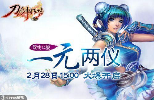 一元两仪 91wan《刀剑如梦》双线14服今日火爆开启_本站