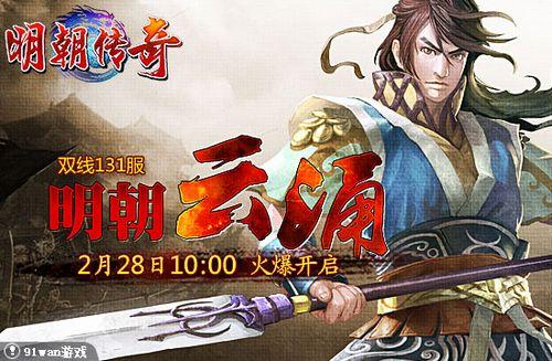 风起云涌的时代 91wan《明朝传奇》双线131服今日正式开启_本站