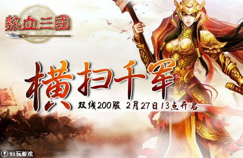 横扫千军如卷席 91wan《热血三国》铁骑征程凯旋归_本站